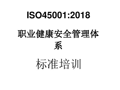 ISO45001：2018职业健康安全管理体系标准培训