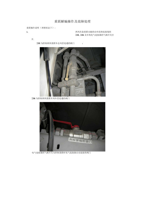 完整版重联解编操作及故障状态解决方案