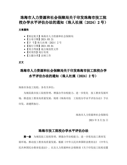 珠海市人力资源和社会保障局关于印发珠海市技工院校办学水平评估办法的通知（珠人社规〔2024〕2号）