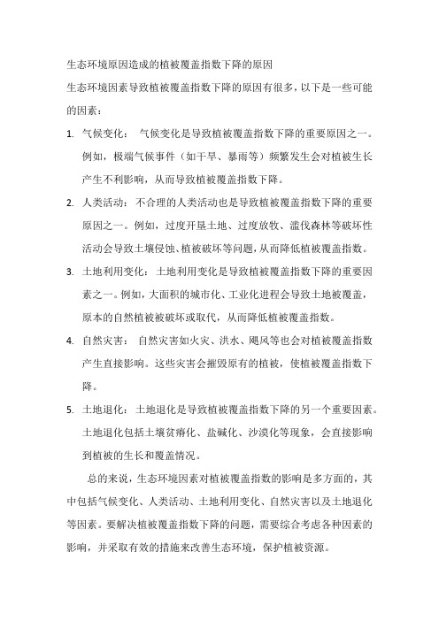 生态环境原因造成的植被覆盖指数下降的原因