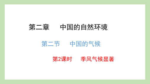 2-2中国的气候-季风气候显著 课件-2022-2023学年八年级地理上学期湘教版