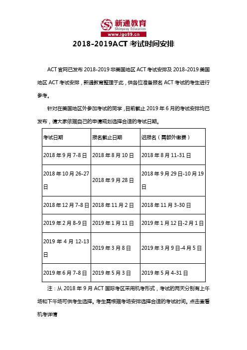 2018-2019ACT考试时间安排