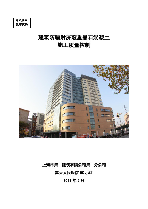 上海二建建筑防辐射屏蔽重晶石混凝土施工质量控制(上海二建)