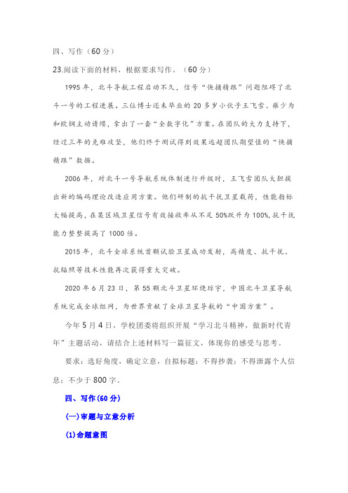 高考模拟作文审题立意构思指导：学习北斗精神,做新时代青年