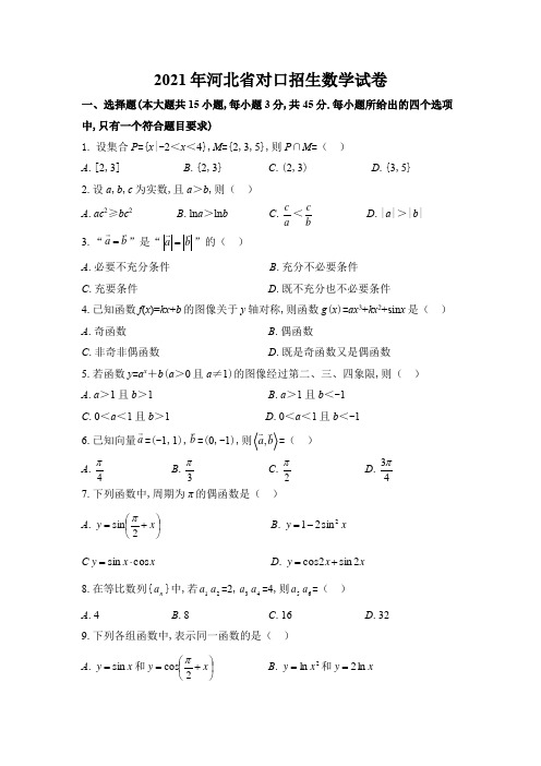 2021年对口招生数学真题(含答案)