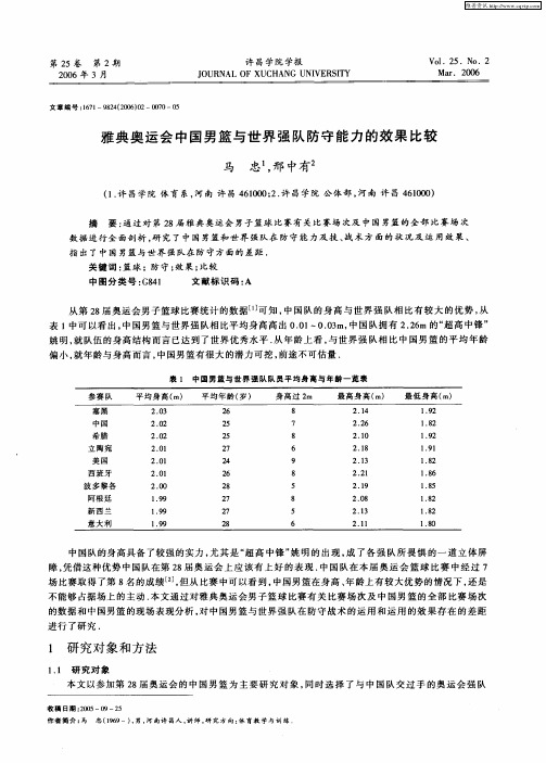 雅典奥运会中国男篮与世界强队防守能力的效果比较