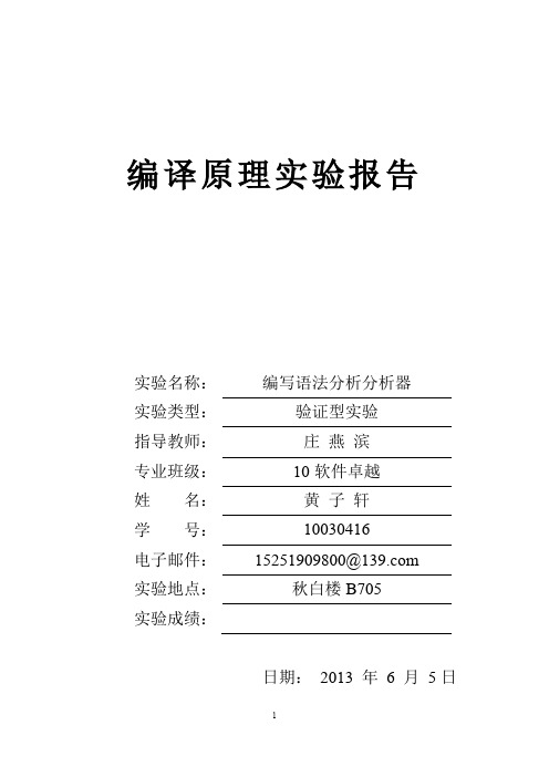 编译原理实验报告——实验三 语法分析分析器