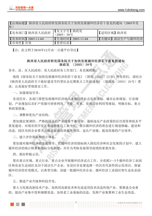 陕西省人民政府转发国务院关于加快发展循环经济若干意见的通知(2005年发布)