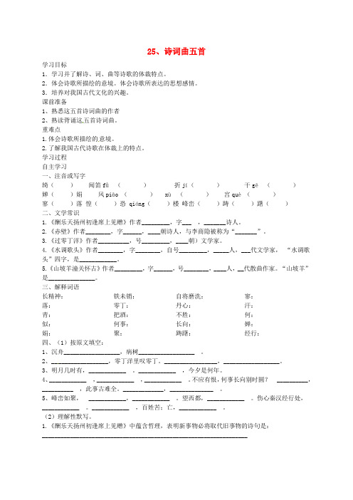 八年级语文下册《5.25 诗词曲五首》导学案 (新版)新人教版 (2)