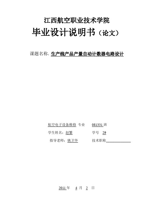 毕业设计--生产线产品产量自动计数器电路设计[管理资料]