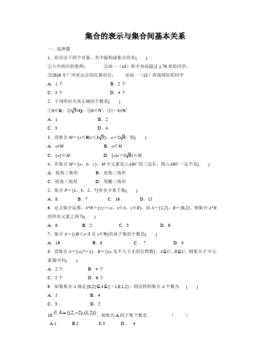 集合的表示与集合间基本关系练习题