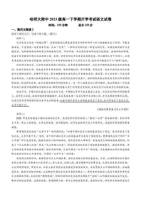 黑龙江省哈尔滨市师范大学附属中学2023-2024学年高一下学期开学考试语文试卷