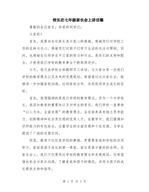 校长在七年级家长会上讲话稿