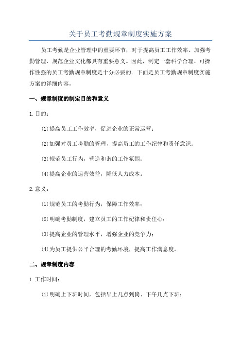 关于员工考勤规章制度实施方案