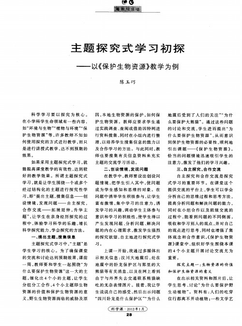 主题探究式学习初探——以《保护生物资源》教学为例