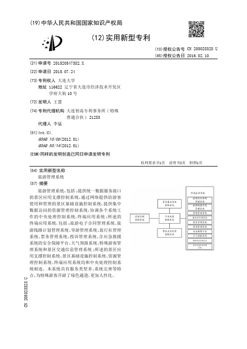 旅游管理系统[实用新型专利]