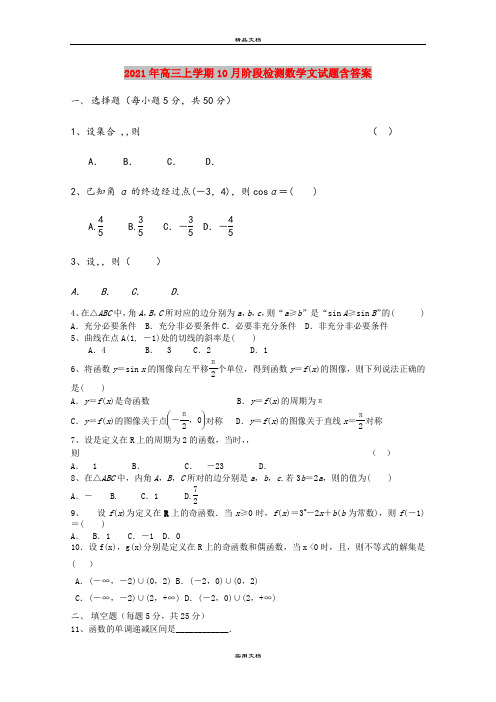 2021年高三上学期10月阶段检测数学文试题含答案