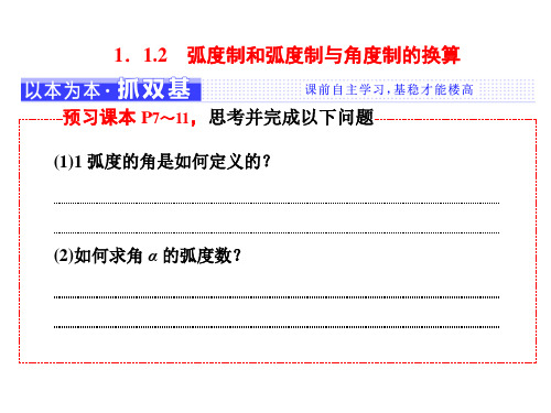 高中数学新人教B版必修4 弧度制和弧度制与角度制的换算