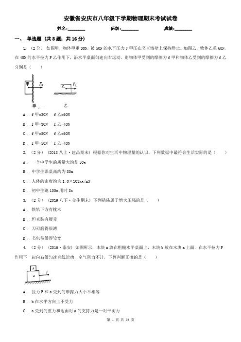 安徽省安庆市八年级下学期物理期末考试试卷