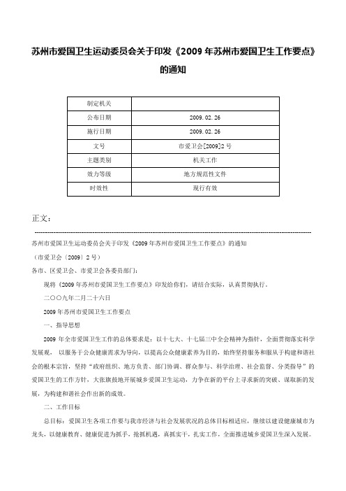 苏州市爱国卫生运动委员会关于印发《2009年苏州市爱国卫生工作要点》的通知-市爱卫会[2009]2号