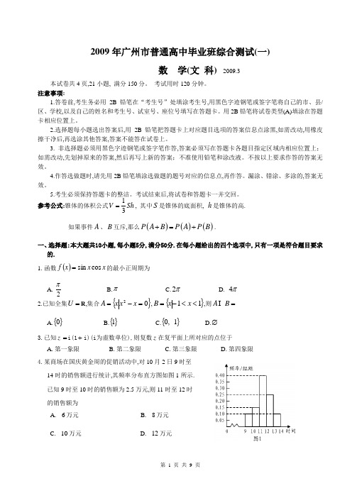 2009年广东省广州市普通高中毕业班综合测试文科数学试题广州一测及参考答案