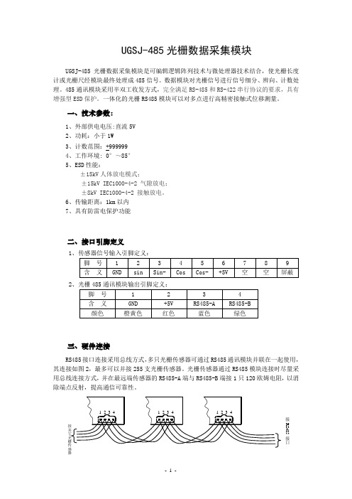 UGSJ-485光栅数据采集模块