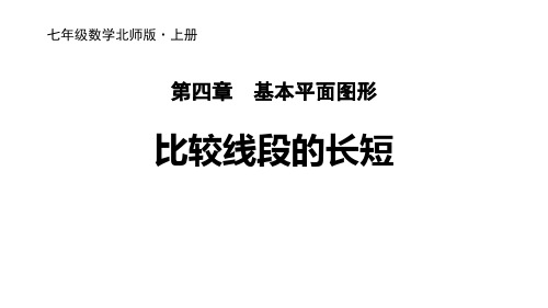 七年级数学北师版·上册《3比较线段的长短》PPT课件