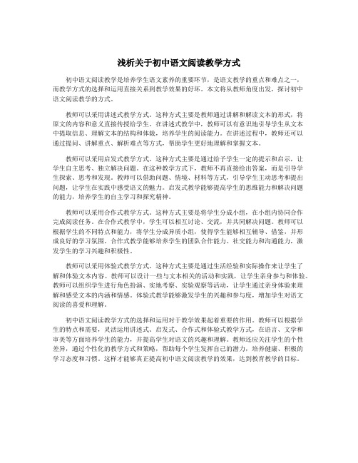 浅析关于初中语文阅读教学方式