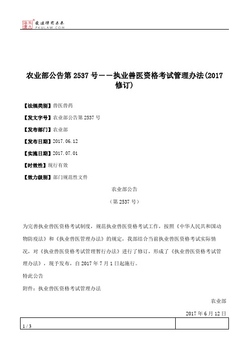 农业部公告第2537号――执业兽医资格考试管理办法(2017修订)