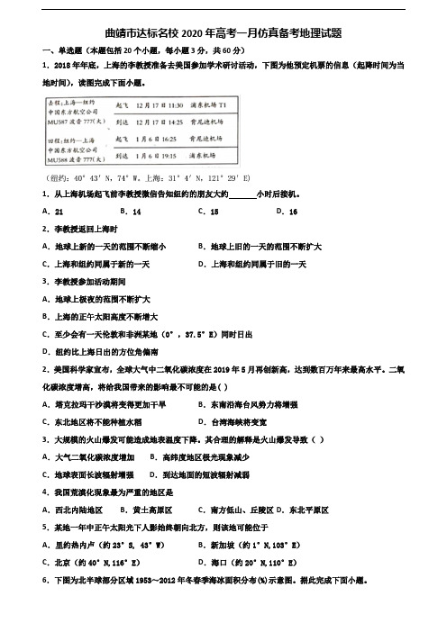 曲靖市达标名校2020年高考一月仿真备考地理试题含解析