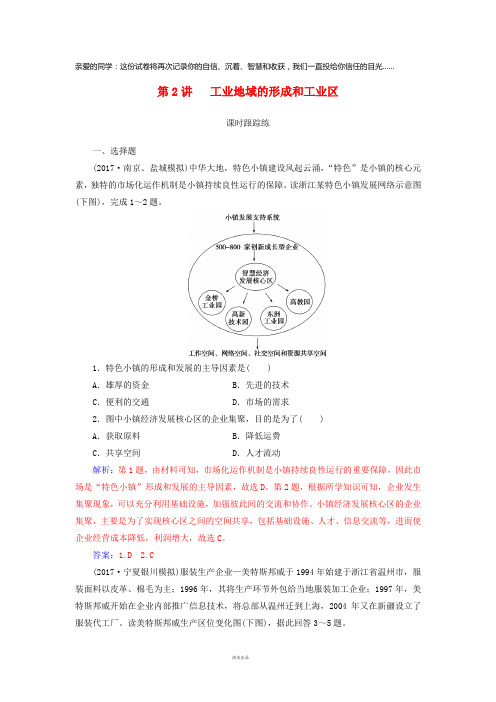 2019高考地理一轮复习第二部分第十单元工业地域的形成与发展第2讲工业地域的形成和工业区课时跟踪练