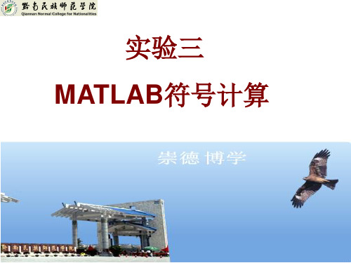 实验三 MATLAB符号计算