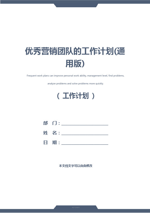 优秀营销团队的工作计划(通用版)