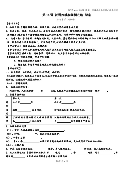 (完整word版)第15课、汉通西域和丝绸之路导学案