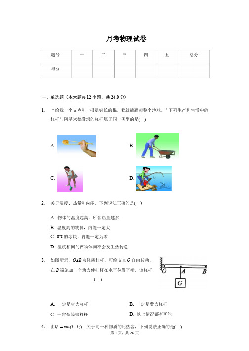 江苏省盐城市九年级(上)第一次月考物理试卷附参考答案