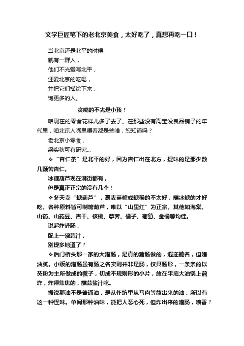 文学巨匠笔下的老北京美食，太好吃了，真想再吃一口！