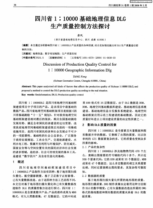 四川省1：10000基础地理信息DLG生产质量控制方法探讨