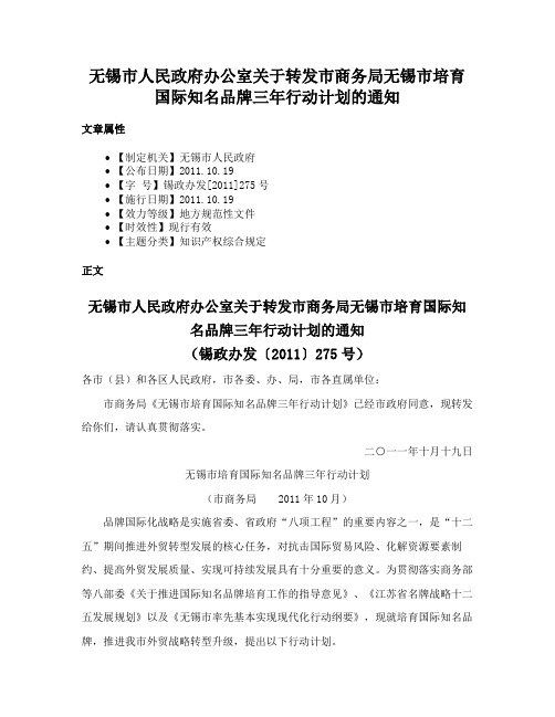 无锡市人民政府办公室关于转发市商务局无锡市培育国际知名品牌三年行动计划的通知