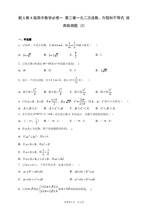 新人教A版高中数学必修一 第二章一元二次函数、方程和不等式 拔高检测题 (2)