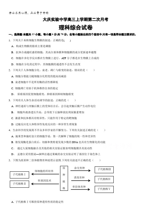 黑龙江省大庆实验中学2018届高三上学期第二次月考理科综合试题含答案