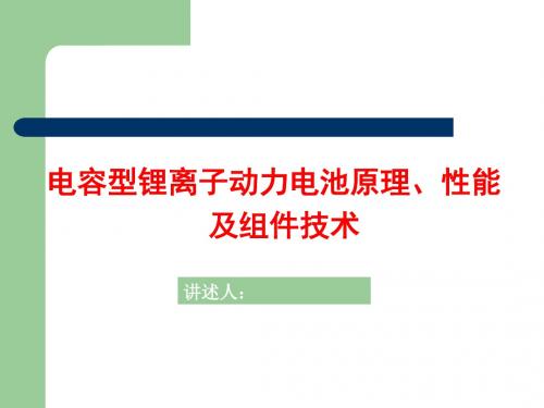 电容型锂离子动力电池原理性能及组件技术