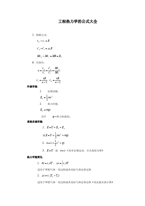 工程热力学的公式大全