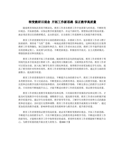 转变教研旧观念 开拓工作新思路 保正教学高质量