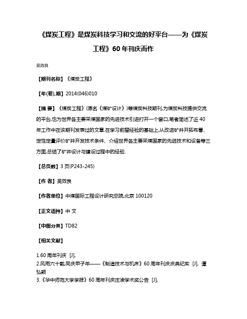 《煤炭工程》是煤炭科技学习和交流的好平台——为《煤炭工程》60年刊庆而作