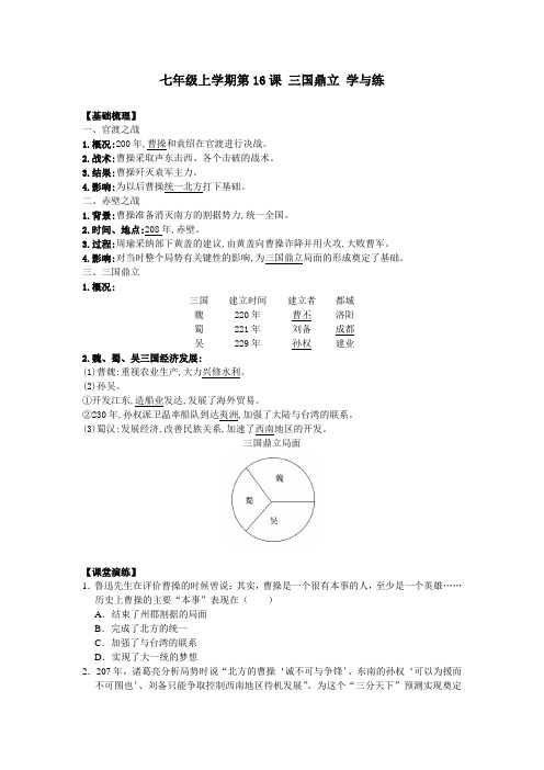 七上第16课 三国鼎立 同步学与练(含答案)