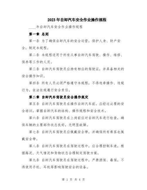 2023年自卸汽车安全作业操作规程