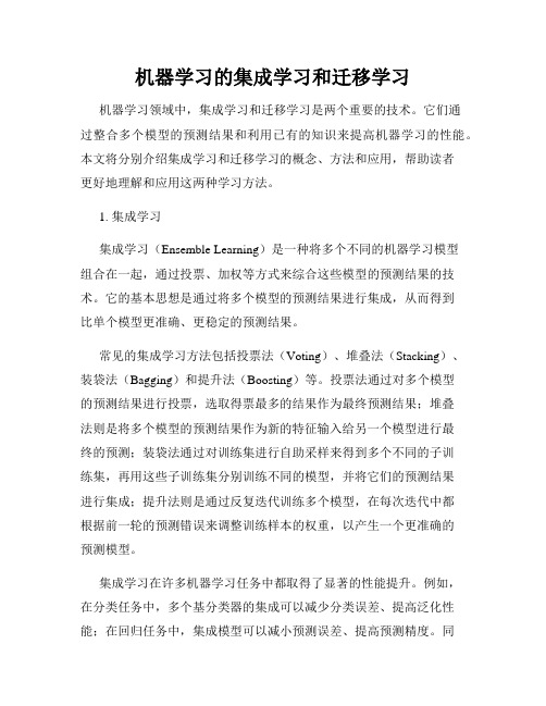 机器学习的集成学习和迁移学习