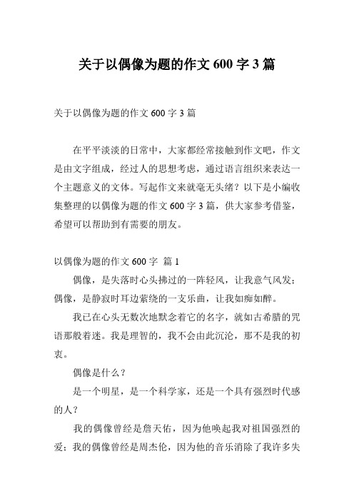 关于以偶像为题的作文600字3篇