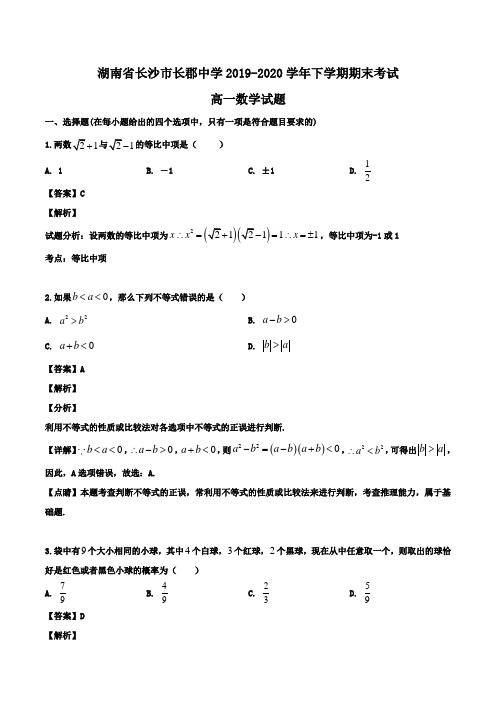 湖南省长沙市长郡中学2019-2020学年高一下学期期末考试数学试题Word版含解析