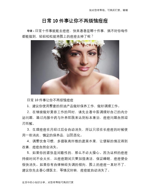 日常10件事让你不再烦恼痘痘